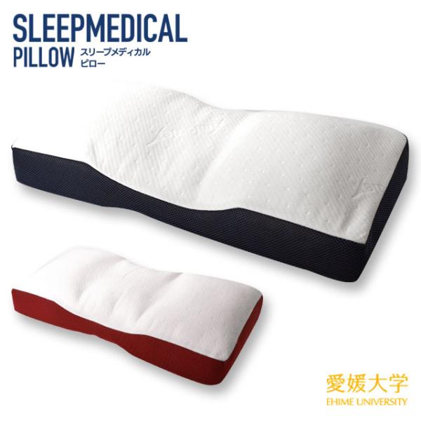 枕 まくら マクラ スリープメディカルピロー 洗える枕 高さ調節 調整