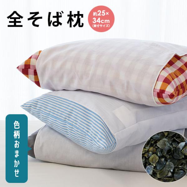 枕 まくら マクラ そばがら枕 色柄おまかせ 実寸サイズ25×34cm 日本製 まくら そば殻 快眠枕