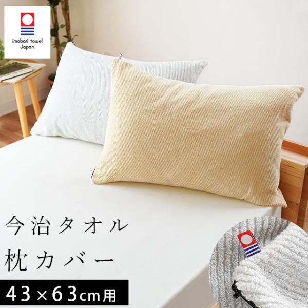 今治タオル 枕カバー 43×63cm 日本製 綿100％パイル タオル地 ファスナー式 ピローケース 無地 まくらカバー ピロケース
