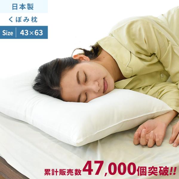 枕 まくら マクラ 洗える枕 43×63cm くぼみ枕 日本製 頚椎サポート 快眠枕