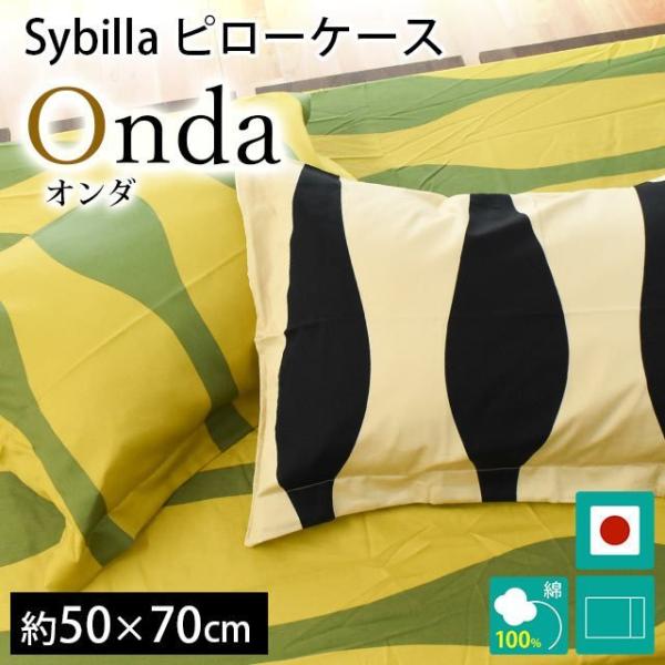 Sybilla（シビラ） 枕カバー オンダ L 50×70cm 綿100％サテン生地 日本
