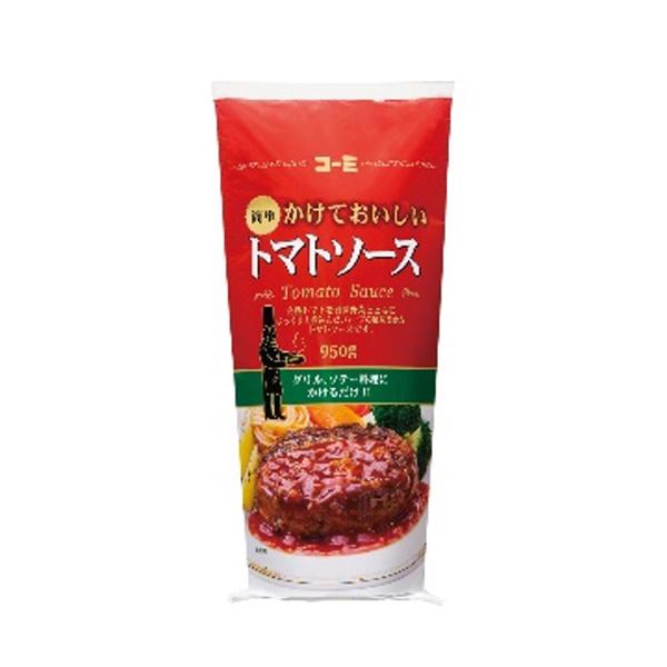 コーミ　かけておいしいトマトソース　950g