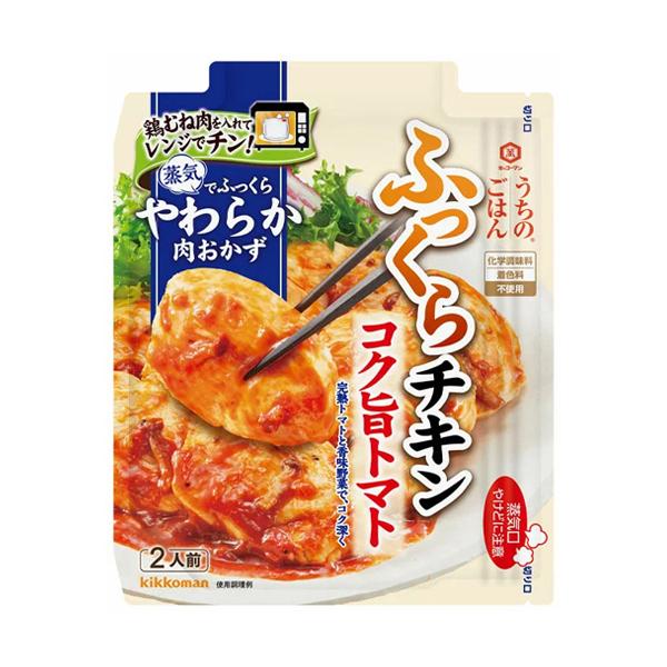 用意するものは「鶏むね肉１枚」だけで、電子レンジでの簡単３ステップ調理で「コク旨トマトふっくらチキン」が作れます。独自配合の調味料と、蒸気で効率よく熱がかかる構造の袋を組み合わせた“ふっくらジューシー製法”で、肉汁を閉じ込めながら、肉をふっ...