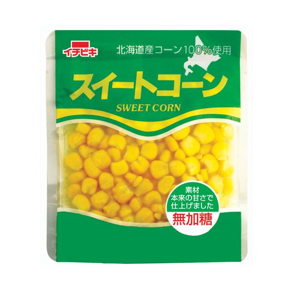 粒感と歯ごたえのある、自然な甘みを残したおいしいスイートコーン。