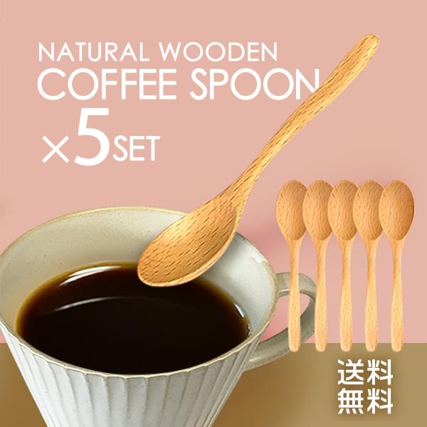 NATURAL WOODENCOFFEE SPOON5SET木のぬくもりほっこりコーヒースプーンカフェ風でナチュラルなコーヒースプーンステンレスでは少し気になる「カチカチ」音も少なく見た目もやさしい　天然のブナの木にウレタン塗装仕様をしてい...