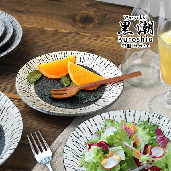 中皿 取り皿 16.6cm 食器 おしゃれ 和食器 日本製 美濃焼 黒 中皿 取り皿 16.6cm 食器 おしゃれ 和食器 日本製 美濃焼 黒