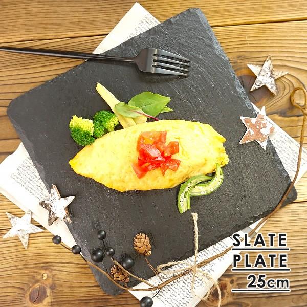 スレートプレート 25.2cm 正角 食器 黒い食器 和食器 洋食器 カフェ