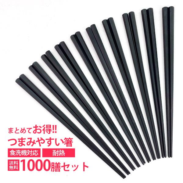 1000膳 まとめて つまみやすい箸 22.8cm 箸 セット 日本製 食洗機対応