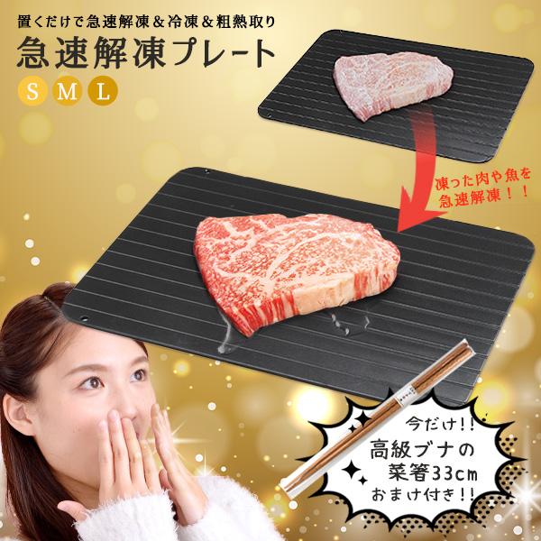 解凍プレート おまけ付き 正規品 急速解凍プレート S M L サイズ 3mm 便利グッズ 省エネ 時短 タイパ エコ 電気不要 アルミ 解凍皿 肉 魚 刺し身 野菜 粗熱取り