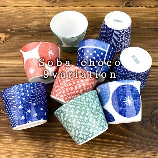 そばちょこ 9柄から選べます 230cc アウトレット そば猪口 蕎麦
