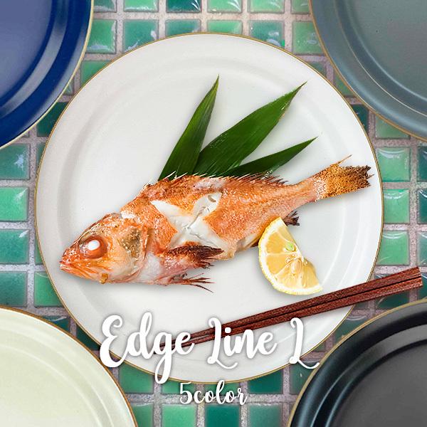 大皿 23cm おしゃれ エッジライン プレート リム くすみ色 5色から選べ