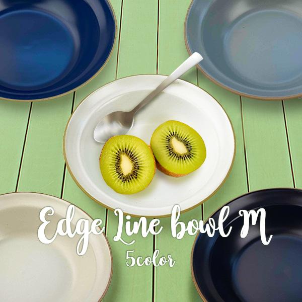 ボウル 中鉢 16cm 400ml エッジライン Mサイズ 洋食器 和食器 くすみ色