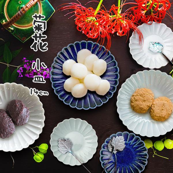 小皿 14cm 取り皿 銘々皿 菊花 皿 おしゃれ しのぎ 日本製 美濃 小皿 14cm 取り皿 銘々皿 菊花 皿 おしゃれ しのぎ 日本製 美濃