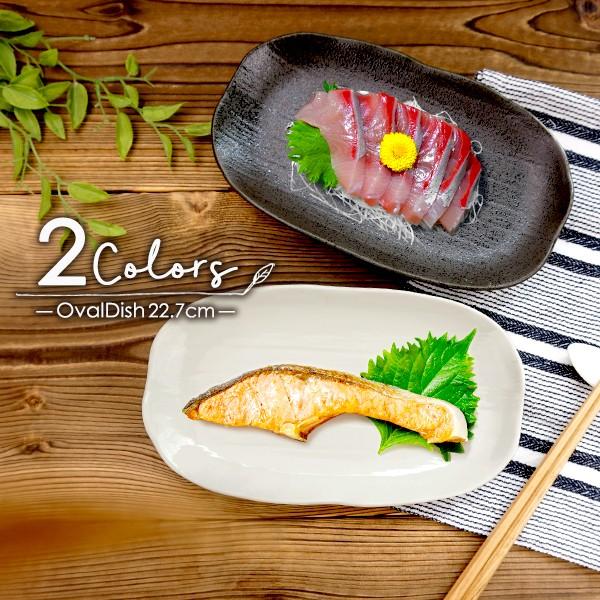 選べる2色 楕円皿 大 22 7cm アウトレット 日本製 美濃焼 陶器 食器 白い食器 黒い食器 和食器 オーバル 変形 プレート マルチプレート 中皿 ケーキ皿 取り 1278 14 K Sキッチンヤフー店 通販 Yahoo ショッピング