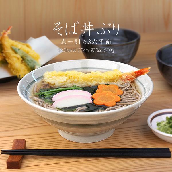 どんぶり 930cc うどん丼ぶり そば丼ぶり アウトレット 訳あり ふつうサイズ 日本製 美濃焼 陶器 麺鉢 和食器 定番 カツ丼 天丼 業務用にも