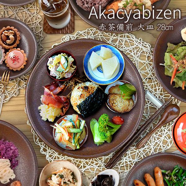 【特価品】大皿 28cm 備前風 特大皿 盛皿 日本製 美濃焼 和食器 赤茶色 ブラウン 艶なし 和モダン ワンプレート 盛り合わせ 渋い 丸 おもてなし 業務用にも