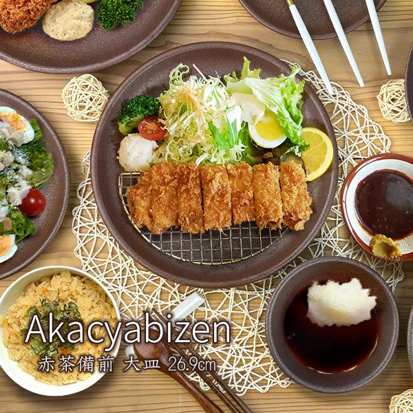 赤茶備前 大皿（26.9cm）は、備前焼の趣を感じさせる赤茶色の風合いが魅力の美濃焼の器です。土味を生かした素朴で温かみのある表情は、盛り付ける料理を引き立て、食卓に落ち着いた存在感を添えます。直径26.9cmと存在感のあるサイズで、盛り皿...