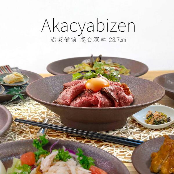 【特価品】大深皿 23.7cm 備前風 高台深皿 盛り皿 浅ボウル 浅鉢 浅丼 和食器 赤茶備前 日本製 美濃焼 赤茶色 ブラウン 艶なし 和モダン 盛り合わせ 渋い 丸