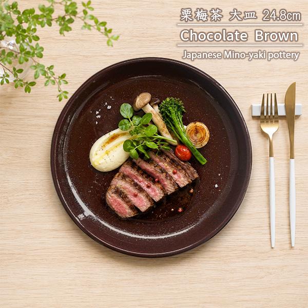 【特価品】大皿 24.8cm 栗梅茶 チョコレートブラウン 大皿 盛皿 日本製 美濃焼 和食器 和モダン ワンプレート とんかつ 盛り合わせ おもてなし 業務用にも