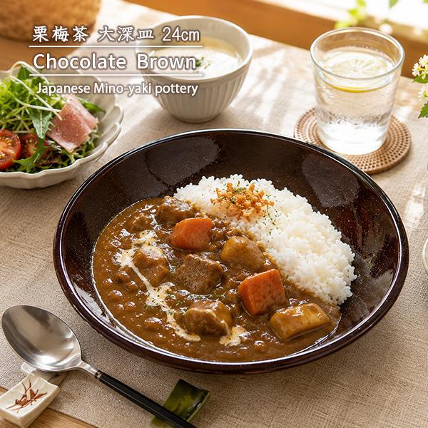 【特価品】大深皿24cm 栗梅茶 チョコレートブラウン 大深皿 日本製 美濃焼 和食器 カレー パスタ 和モダン  盛り合わせ 丸 おもてなし 業務用にも 玉縁 和カフェ