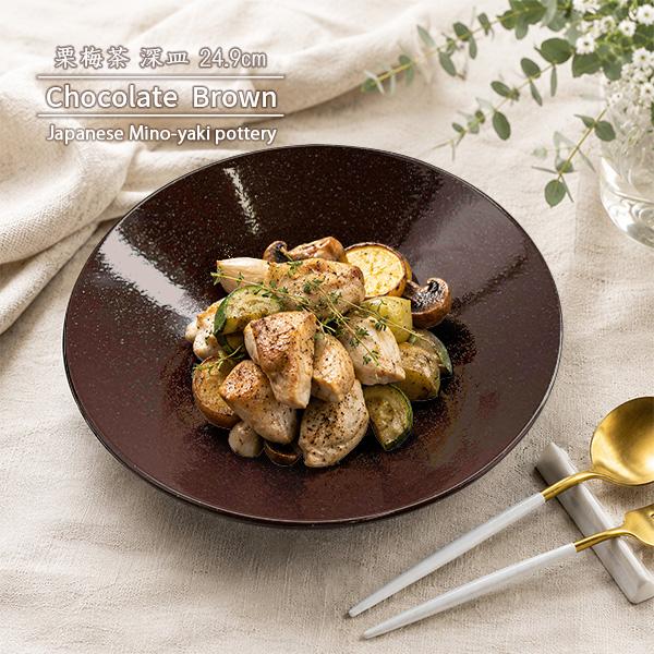 特価品 深皿 24.9cm 栗梅茶 チョコレートブラウン 盛皿 日本製 美濃焼 和食器 和モダン ディナープレート カレー皿 パスタ皿 大皿 丸皿 おもてなし 業務用にも