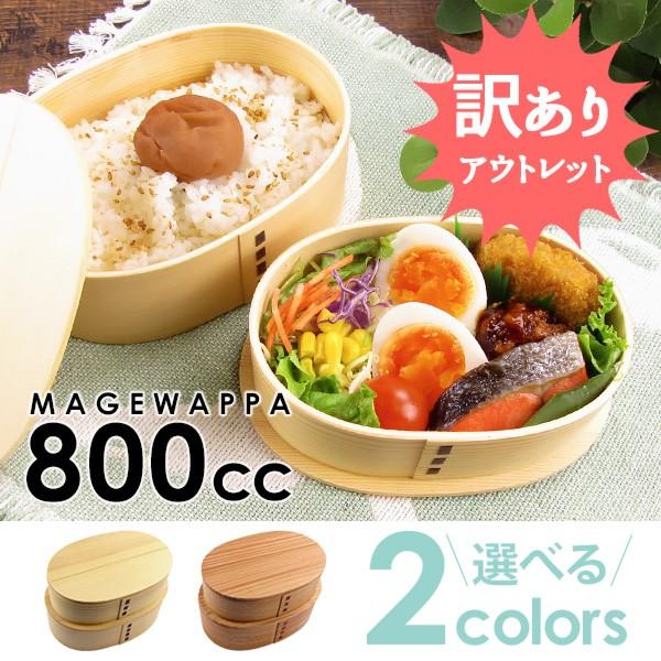 アウトレット品 曲げわっぱ 小判型 2段弁当 800cc ウレタン塗装 ランチ