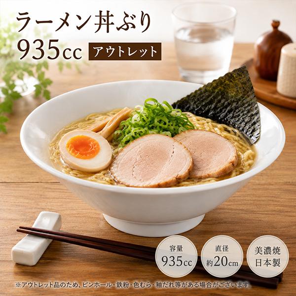 ラーメン丼ぶり 935cc アウトレット 普通サイズ 白い食器 日本製 美濃
