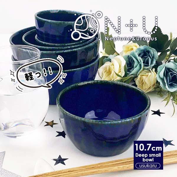 小鉢 10.7cm 300ml 深小鉢 中鉢 軽量 かるい 窯変 紺 日本製 美濃焼