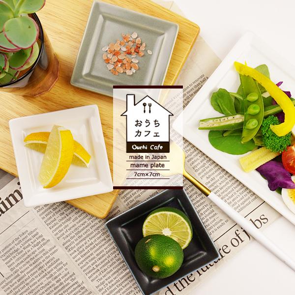 おうちカフェ 豆皿 7cm×7cm ミニ スクエア プレート SS 白 おうちカフェ 豆皿 7cm×7cm ミニ スクエア プレート SS 白