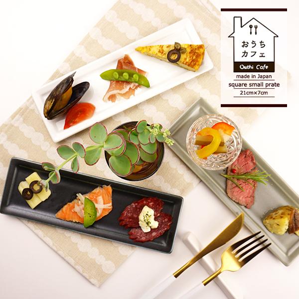 おうちカフェ 長角皿 21cm×7cm スモール スクエア プレート フレーム