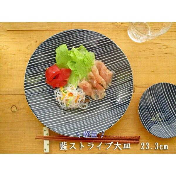 軽量 藍ストライプ大皿 23.3cm happy collection 日本製 美濃焼