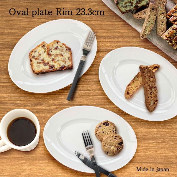 食器 中皿 おしゃれ 23.3cm 楕円 洋食器 白い食器 オーバル プレート