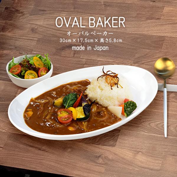 カレー皿 パスタ皿 30cm 1100cc 大きい アウトレット オーバルボウル ベーカー 楕円 白い食器 洋食器 日本製 美濃焼 磁器 スリム おしゃれ ボウル 鉢 30cm以上