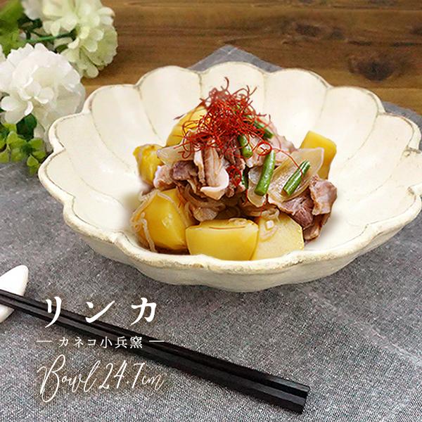 リンカ カネコ 小兵 大鉢 24.7cm 八寸鉢 おしゃれ 日本製 美濃焼 磁器