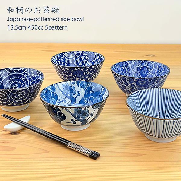 大きめお茶碗 13.5cm 5柄から選べます 茶碗 ご飯茶碗 茶わん お茶碗 飯椀 おしゃれ かわいい 和柄 和食器 日本製 美濃焼 藍 お茶漬け碗