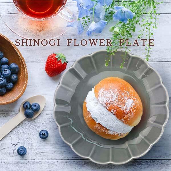 食器 中皿 おしゃれ お花 グレー 16.3cm しのぎ 灰色 プレート 食器 中皿 おしゃれ お花 グレー 16.3cm しのぎ 灰色 プレート