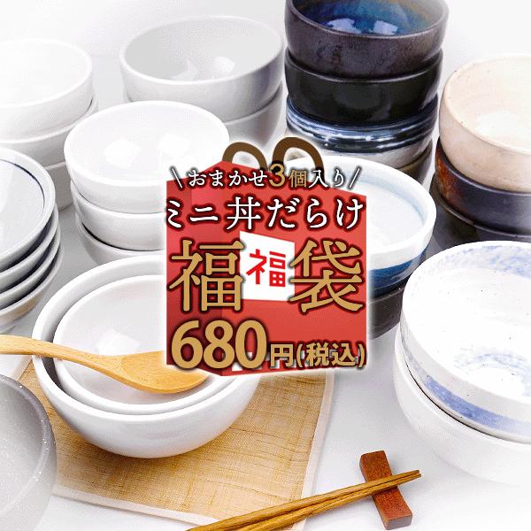 ちょっぴり小ぶりなミニ丼ぶりが3個セットで680円(税込)!!メーカーさんの見本品や在庫処分品などにつき、同じ商品の数が全然揃わないため、お得な福袋にしちゃいます♪お茶漬け碗やお子様用の丼ぶり、ちょこっと食べたい時のミニ丼ぶりや、豚汁など具...