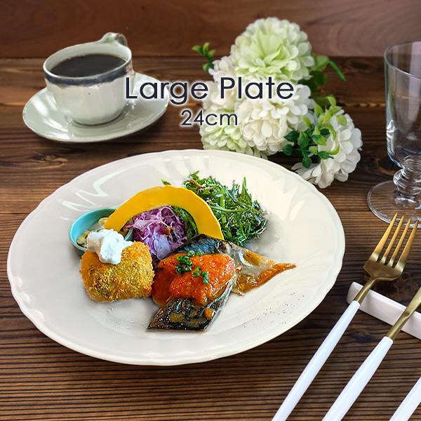 大皿 24cm 食器 おしゃれ ディナー皿 ワンプレート パーティープレート 