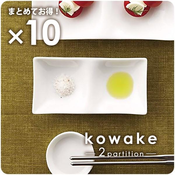 10枚まとめて kowake 二つ仕切りプレート 16.5cm 日本製 美濃焼 陶器