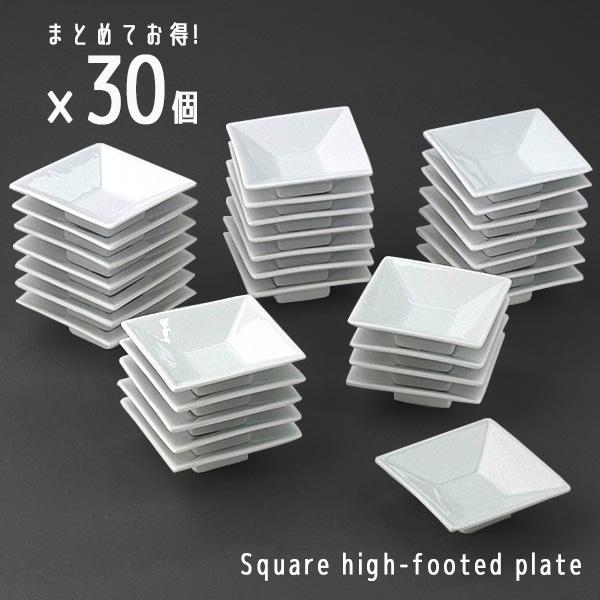 (特価品)  30枚まとめて お得 1枚あたり133円 セット豆皿 7.8cm 小皿 洋食器 おしゃれ 食器 スクエア 四角 高台皿 小さい 小さめ 白い食器 皿 醤油皿 薬味皿