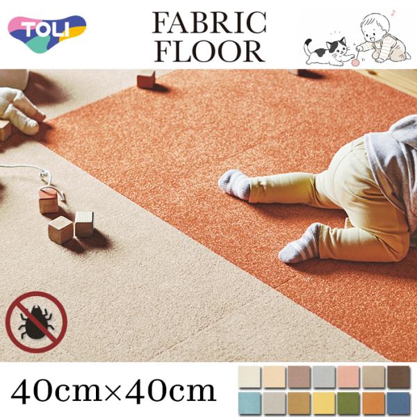 東リ ファブリックフロア アタック270 AK2701-2721 キャンバスファイン 40x40cm 全14色 ペットにおすすめ 消臭 撥水防汚 防炎 手洗い 日本製 DIY 洗えるラグ ラ