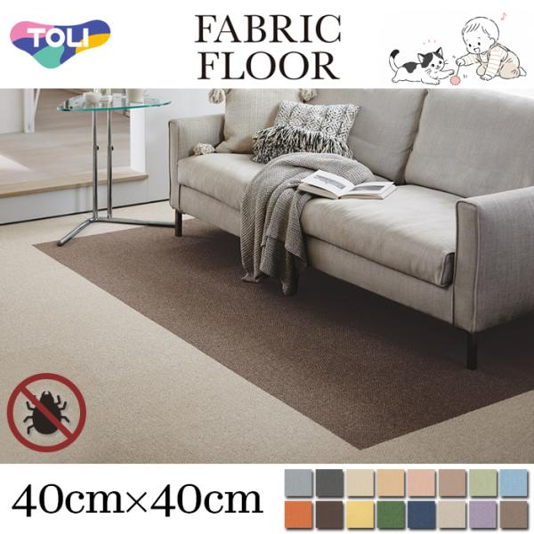 東リ ファブリックフロア アタック350NE AK3551-AK3580 40x40cm 全16色 遮音 防炎 防ダニ加工 手洗い 床暖房対応 日本製 DIY タイルカーペット 洗えるラグ
