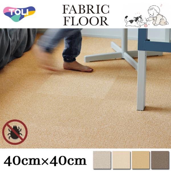 東リ ファブリックフロア アタック8000 AK8001SC-AK8004SC サウンドカット 40×40cm 全4色 遮音 防炎 防ダニ加工 手洗い 床暖房対応 日本製 置くだけ DIY