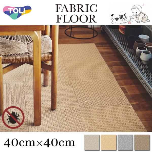 東リ ファブリックフロア アタック950NE ソフトループネオ AK9551-9555 40×40cm 全4色 サイザル調 防炎 防ダニ加工 手洗い 日本製 DIY 洗えるラグ ラグマッ