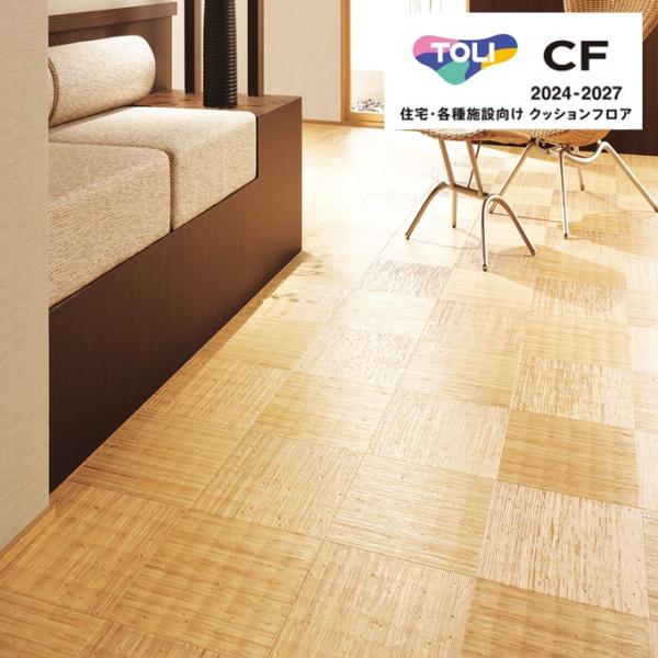 東リ シートコレクション CF2024-2027 籐市松 クッションフロア CFシート-H 1820mm 厚1.8mm 住宅用 リノベーションシート リメイクシート CF9646