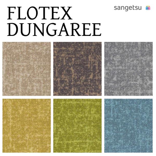 【ケース売】サンゲツ FLOTEX DUNGAREE ダンガリー DT-1200 床材 パネルカーペット カーペットタイル DT1201 DT1202 DT1203 DT1204 DT1206 DT1207