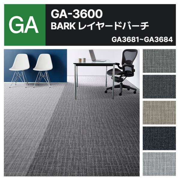 東リ（TOLI） 【ケース売】東リ タイルカーペット GA-3600 サスティブ