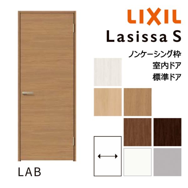 LIXIL 室内ドア ラシッサS 標準ドア LAB ノンケーシング枠 05520 0620 06520 07720 0820 0920 パネルドア 鍵あり 鍵なし リクシル 建具 扉 交換 リフォーム DIY