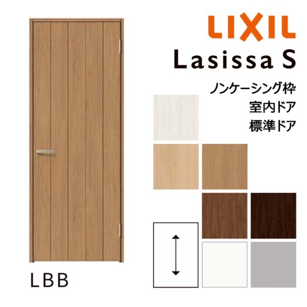 LIXIL 室内ドア ラシッサS 標準ドア LBB ノンケーシング枠 05520 0620 06520 07720 0820 0920 縦スリットガラス入り 鍵あり 鍵なし リクシル 建具 扉 交換 DIY