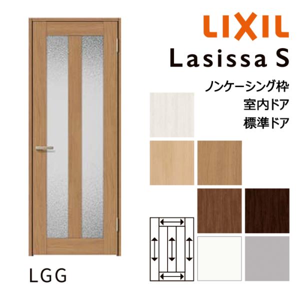 LIXIL 室内ドア ラシッサS 標準ドア LGG ノンケーシング枠 05520 0620 06520 07720 0820 0920 横スリットガラス入り 鍵あり 鍵なし リクシル 建具 扉 交換 DIY